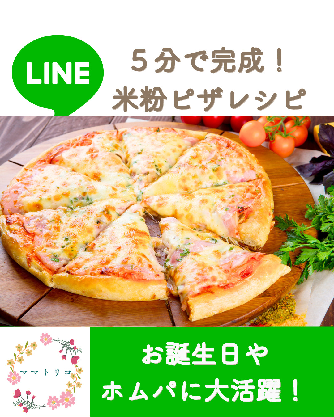 米粉ピザレシピプレゼント